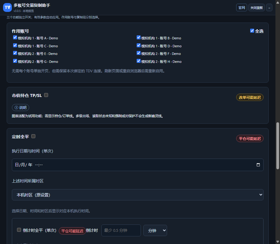 3.0.5 辅助功能面板,包含作用账户、市价持仓 TP/SL 和定时全平